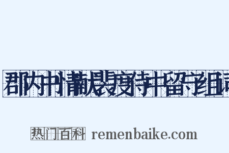 郡内书情献裴度侍中留守组词是什么意思的图片